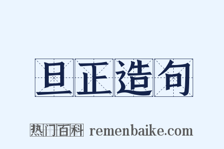 旦正造句是什么意思的图片